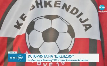 Шкендия - любопитната история на съперника на Лудогорец