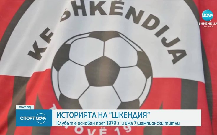 Шкендия - любопитната история на съперника на Лудогорец