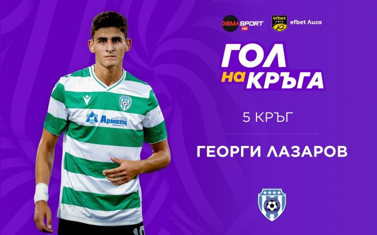 Георги Лазаров спечели 