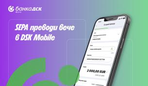 Банка ДСК въвежда незабавни преводи в евро през DSK Mobile