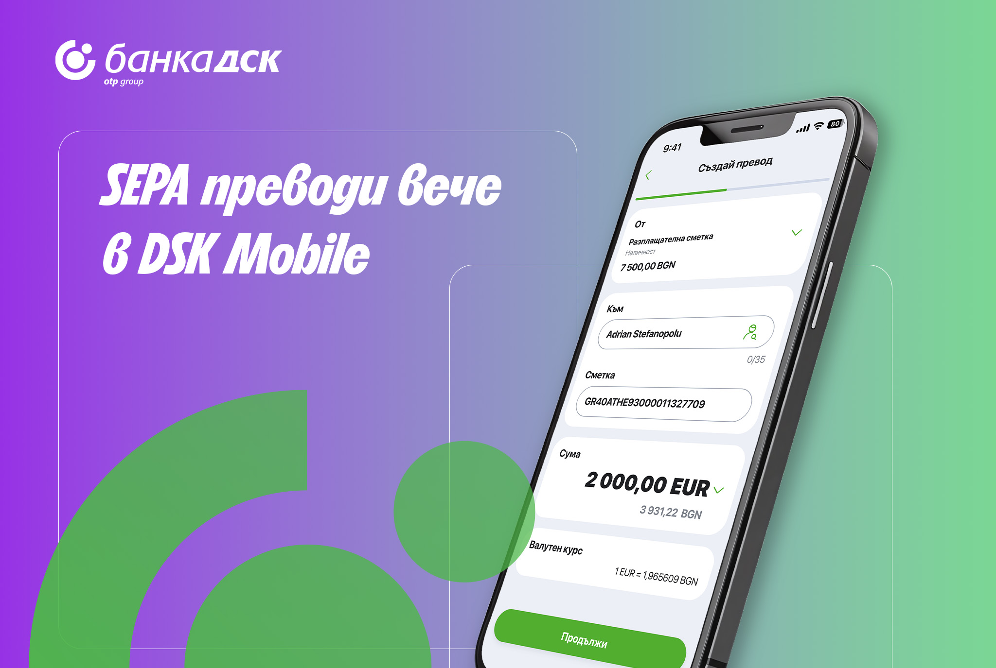 Банка ДСК въвежда незабавни преводи в евро през DSK Mobile