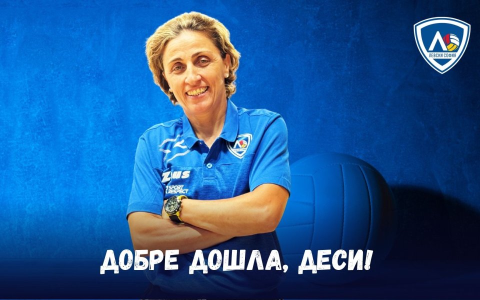 Десислава Величкова е новият треньор в школата на волейболния Левски