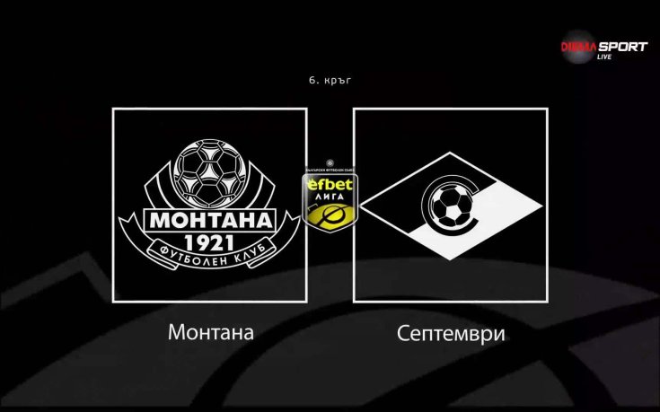 Преди кръга: Монтана - Септември
