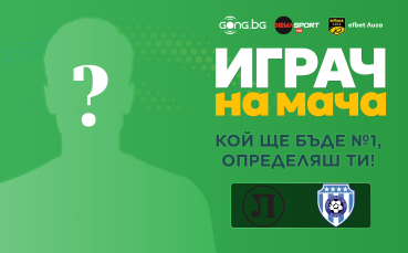 Ти избираш Играч на мача на Локомотив Пловдив - Черно море!