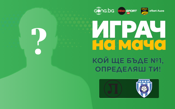 Ти избираш Играч на мача на Локомотив Пловдив - Черно море!