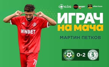 Мартин Петков бе над всички в мача между Добруджа и Ботев Враца