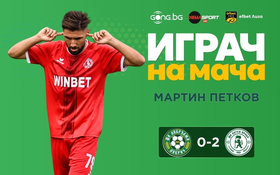 Мартин Петков бе над всички в мача между Добруджа и Ботев Враца