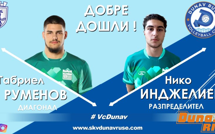 Дунав взе под наем двама от Берое