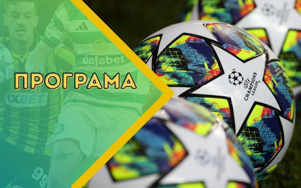 Шампионската лига се завръща със страхотни сблъсъци