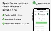 NovaKola.bg вече предлага продажба на автомобил с лизинг