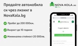 NovaKola.bg вече предлага продажба на автомобил с лизинг