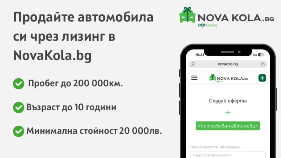 NovaKola.bg вече предлага продажба на автомобил с лизинг