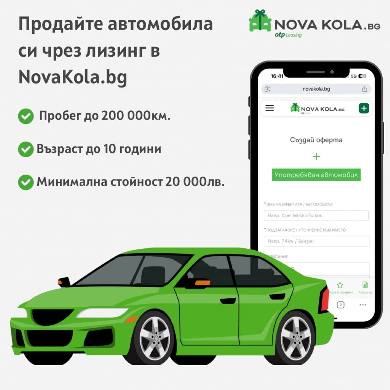 NovaKola.bg вече предлага продажба на автомобил с лизинг
