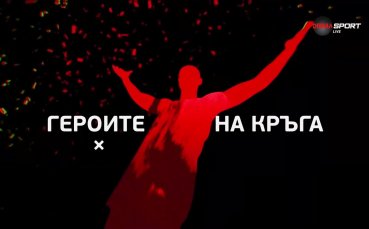 Героите на кръга (6 кръг, 26.08.2025)
