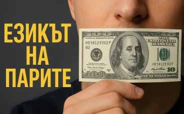 Говориш ли добре езика на парите?