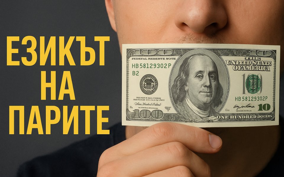 Говориш ли добре езика на парите?