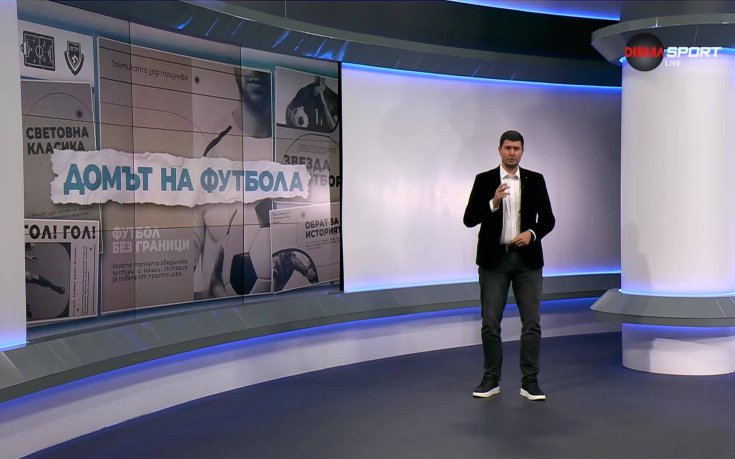 Домът на футбола (27.08.2025)
