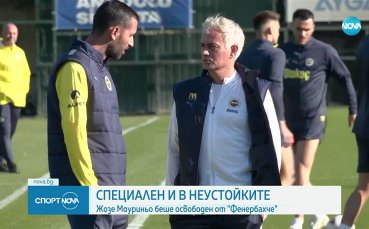Фенербахче уволни Жозе Моуриньо