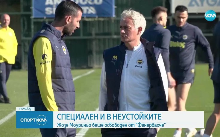Фенербахче уволни Жозе Моуриньо