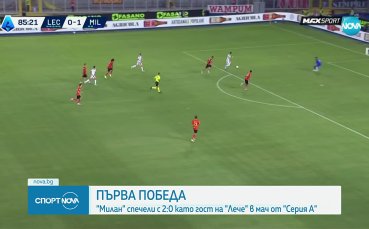Милан с първа победа в Серия А