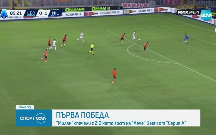 Милан с първа победа в Серия А