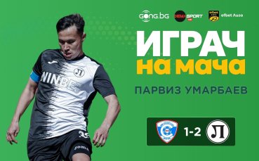 Парвиз Умарбаев обра овациите на Спартак Варна - Локо Пд!