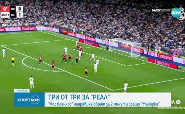 Три отменени гола не спряха Реал по пътя към успеха над Майорка (видео)