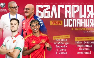 Висенте дел Боске: Стоичков и Пенев бяха фантастични, всички в Бетис помнят Трифон Иванов