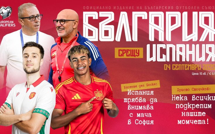 Висенте дел Боске: Стоичков и Пенев бяха фантастични, всички в Бетис помнят Трифон Иванов