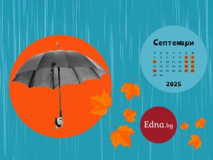 тапет септември 2025