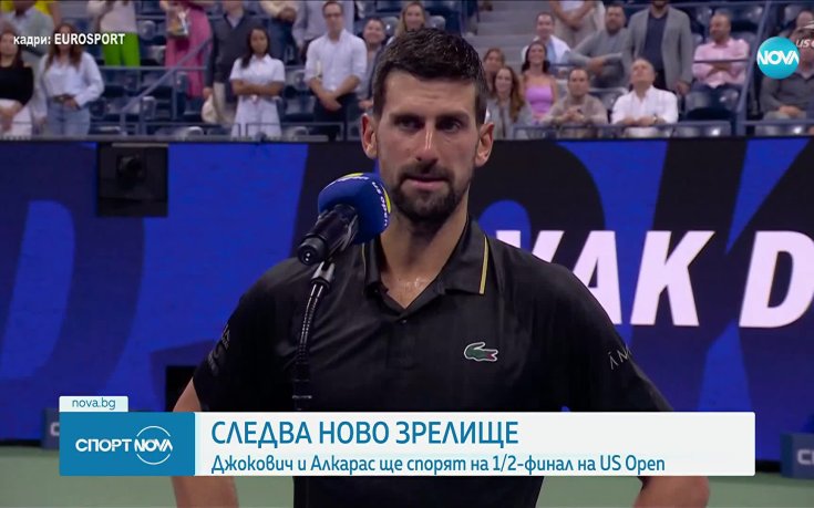 Джокович и Алкарас оформиха ново зрелище на 1/2-финалите на US Open