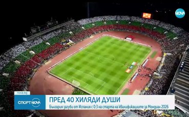 България загуби от Испания с 0:3 пред 40 000 души на 
