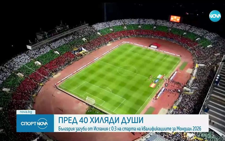България загуби от Испания с 0:3 пред 40 000 души на 