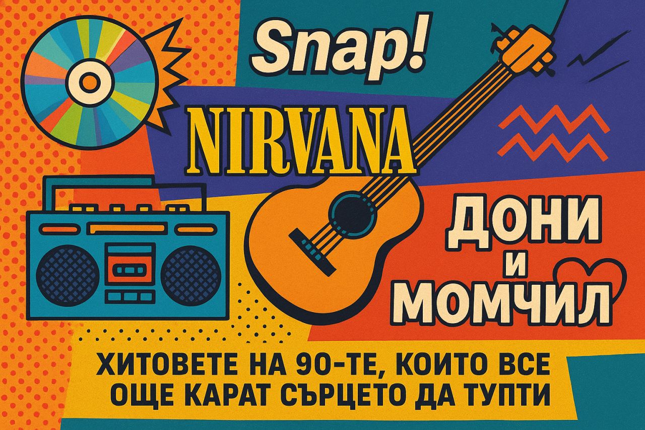 Snap!, Nirvana, Дони и Момчил - Хитовете на 90-те, които все още карат сърцето да тупти