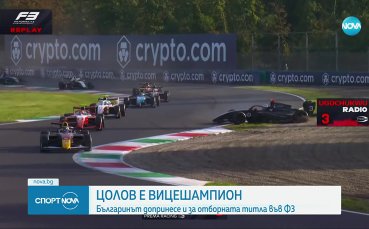 Никола Цолов е вицешампион във Формула 3