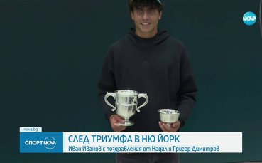 Иван Иванов получил поздравления лично от Григор Димитров и Рафаел Надал