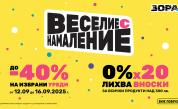 Празнично настроение и оферти до -40% от ЗОРА