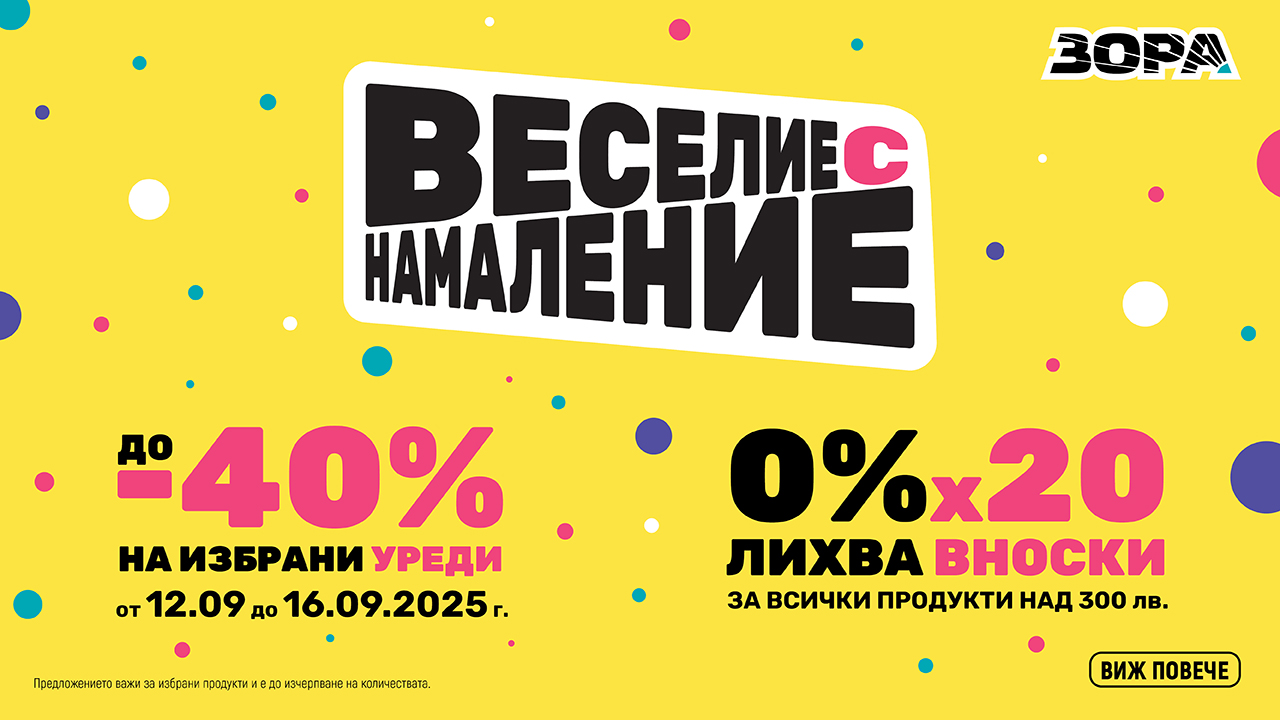 Празнично настроение и оферти до -40% от ЗОРА