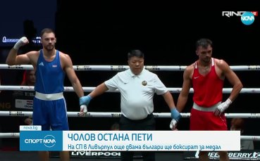 Чолов остана пети на световното по бокс в Ливърпул