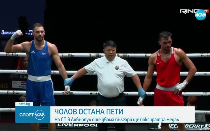Чолов остана пети на световното по бокс в Ливърпул
