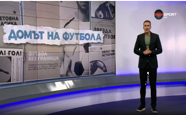 Домът на футбола (10.09.2025)