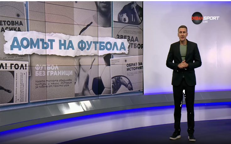 Домът на футбола (10.09.2025)