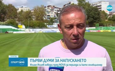 Илиан Илиев вече не е селекционер на България