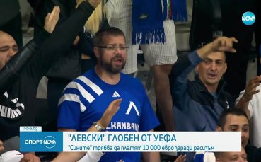 Левски бе санкциониран сериозно от УЕФА