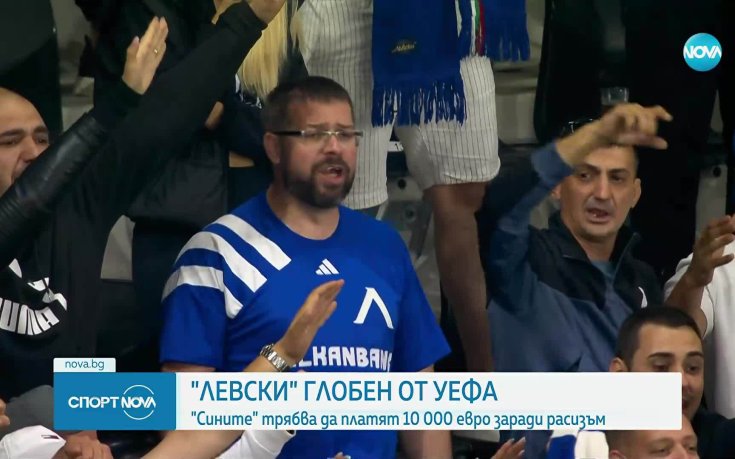 Левски бе санкциониран сериозно от УЕФА
