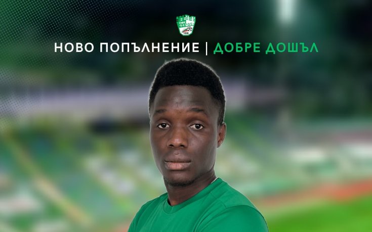 Берое взе бранител: Аугусто Дабо пристигна от Боависта