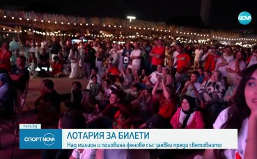 Над милион и половина заявки за билети за Мондиал 2026