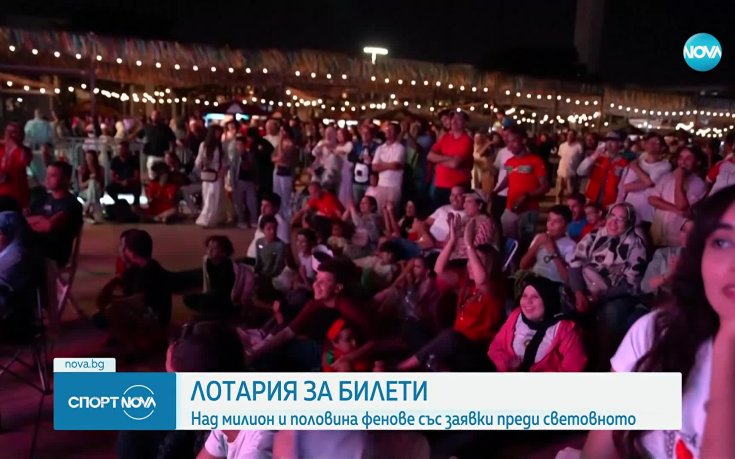 Над милион и половина заявки за билети за Мондиал 2026