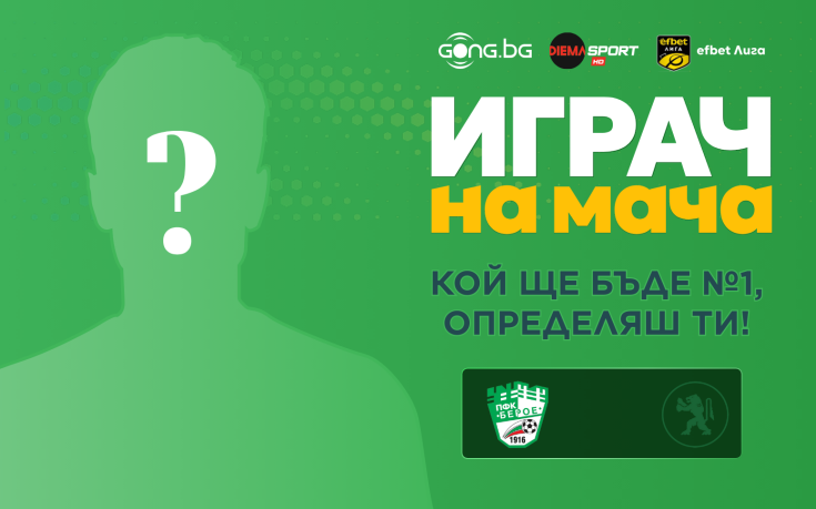 Избери Играч на мача на Берое - Ботев Враца!