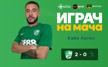 Ето кой е Играч на мача след Берое - Ботев Враца